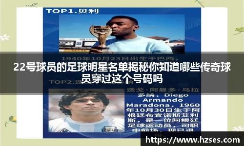 22号球员的足球明星名单揭秘你知道哪些传奇球员穿过这个号码吗