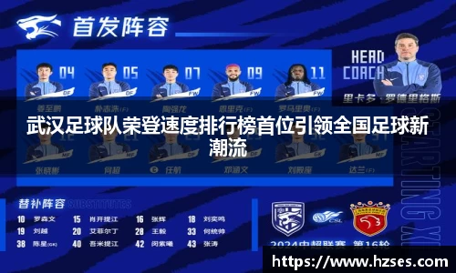 武汉足球队荣登速度排行榜首位引领全国足球新潮流