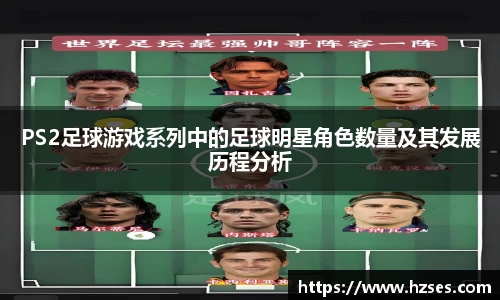 PS2足球游戏系列中的足球明星角色数量及其发展历程分析