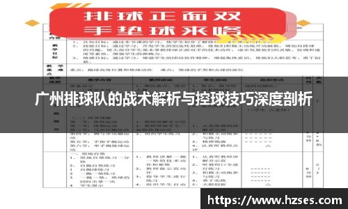 广州排球队的战术解析与控球技巧深度剖析