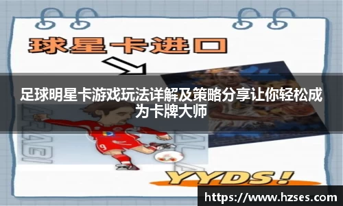 足球明星卡游戏玩法详解及策略分享让你轻松成为卡牌大师