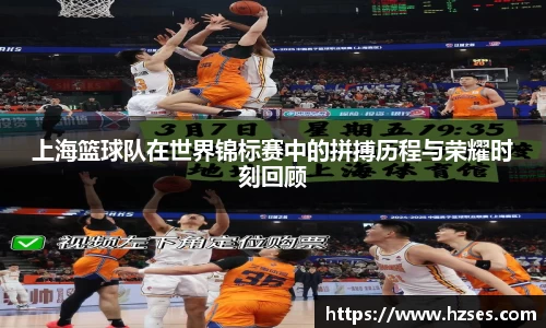 上海篮球队在世界锦标赛中的拼搏历程与荣耀时刻回顾