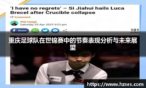 重庆足球队在世锦赛中的节奏表现分析与未来展望