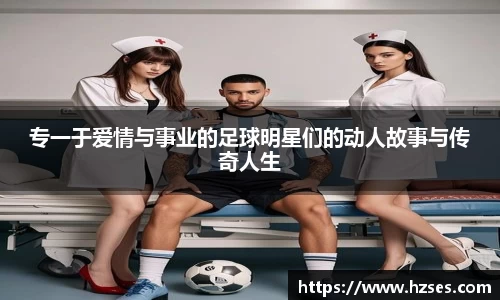 专一于爱情与事业的足球明星们的动人故事与传奇人生