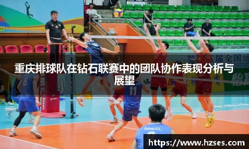 重庆排球队在钻石联赛中的团队协作表现分析与展望