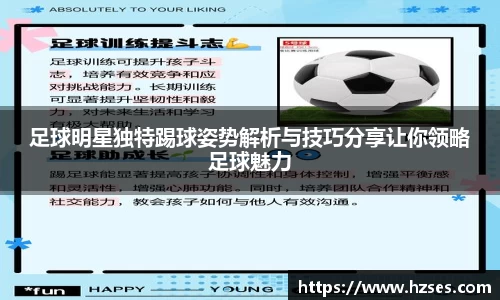 足球明星独特踢球姿势解析与技巧分享让你领略足球魅力