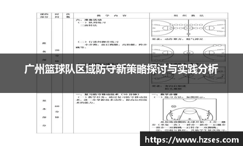 广州篮球队区域防守新策略探讨与实践分析