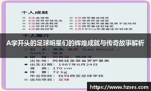 A字开头的足球明星们的辉煌成就与传奇故事解析