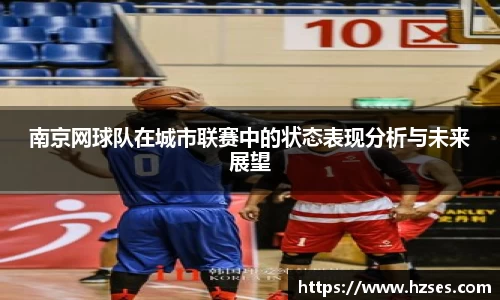 南京网球队在城市联赛中的状态表现分析与未来展望