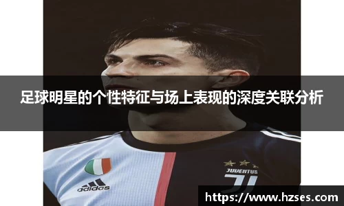 足球明星的个性特征与场上表现的深度关联分析
